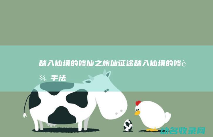 踏入仙境的修仙之旅 仙征途 (踏入仙境的修辞手法)