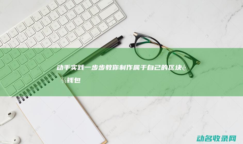 动手实践 一步步教你制作属于自己的区块链钱包 (动手实践篇)
