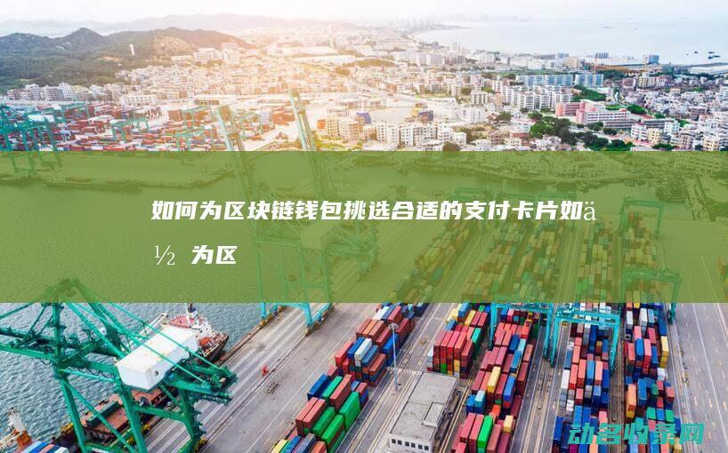 如何为区块链钱包挑选合适的支付卡片 (如何为区块链做贡献)