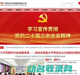 中国电子科技集团有限公司