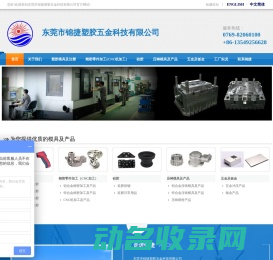东莞市锦捷塑胶五金科技有限公司